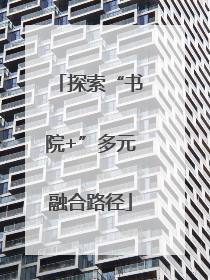 探索“书院+”多元融合路径